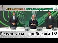 Лига Европы. Лига конференций. Жеребьевка 1/8