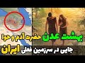 آیا می دانستید بهشت عدن جایکه نسل بشر به روی زمین پا گذاشت در ایران است