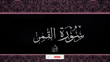 بلال دربالي صوت روعة سورة القمر  bilalderbaly