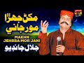 Makhn Jehrra Mor Jani Jalal Chandio TP Sindhi