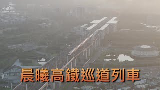 晨曦苗栗高鐵兩列北上巡道列車20250823