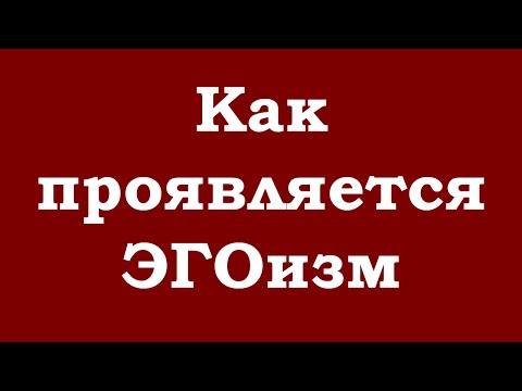 Video: Этикада психологиялык эгоизм деген эмне?