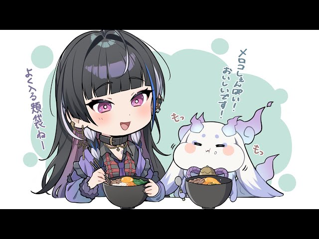 【メロちょまオフコラボ】ビビンバ丼を作って餌付..食べてもらいます♡ Off Collab Cooking w/ lunlun【NIJISANJI EN￤Meloco Kyoran】のサムネイル