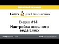 Видео #14. Настройка внешнего вида Linux