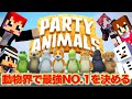 動物界で一番強いのはウサギだから。【Party Animals/あかがみん/赤髪のとも】