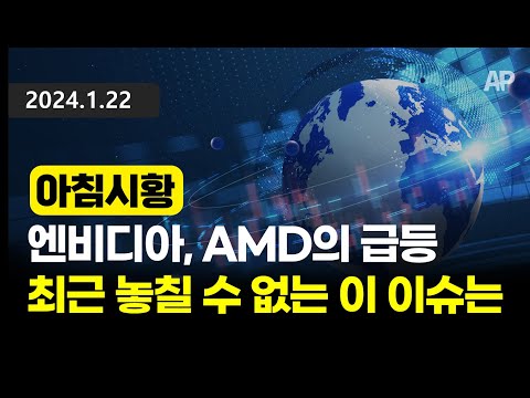 [아침시황] 엔비디아, AMD의 급등. 최근 놓칠 수 없는 이 이슈는