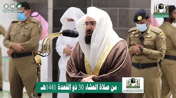 تلاوة فضيلة الشيخ عبدالرحمن السديس من صلاة العشاء ٣٠ ذو القعدة ١٤٤١ هـ || أواخر سورة الزمر