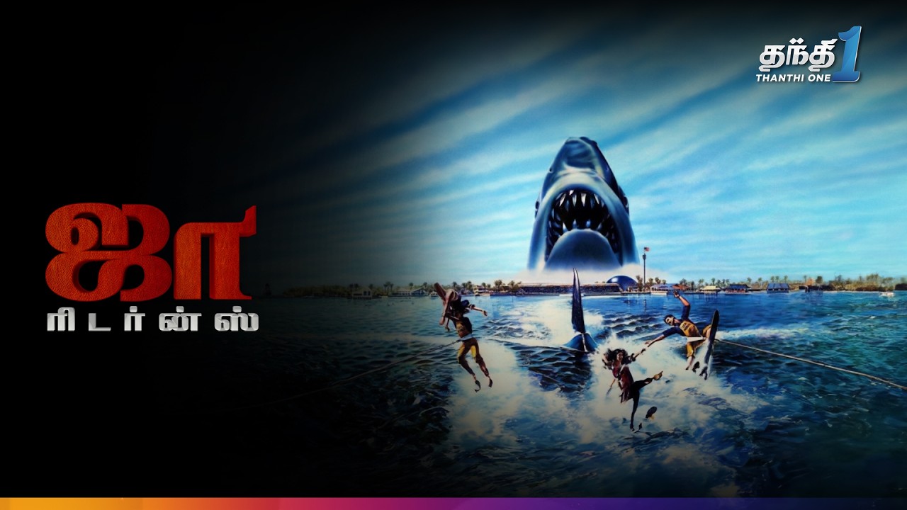 ⁣Jaw Returns - Killer சுறா பாயும் Thriller திரைப்படம்🎬| Super Hit Cinema |Thanthi One| 13th September