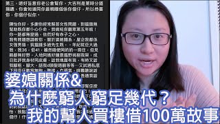 婆媳關係＆為什麼窮人窮足幾代？我的幫人買樓借100萬故事｜陳怡 ChanYee