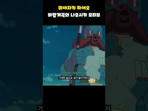 바람계곡의 나우시카의 모티브가 된 사건