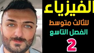 فيزياء الثالث متوسط | الفصل التاسع | المحاضرة 2 | المنهج الجديد 2022