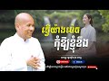 វិធីយកឈ្នះចិត្តខឹងក្រោធ- លោកគ្រូ អគ្គបណ្ឌិត ប៊ុត សាវង្ស ​​- Buth​ Savong ​ [VY KHIT OFFICIAL]