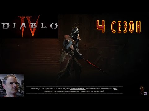 Видео: Diablo 4 - 4 СЕЗОН -  DLC - ПК-3 - АДСКИЙ НАТИСК