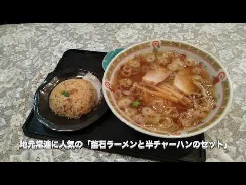 釜石市　新華園本店