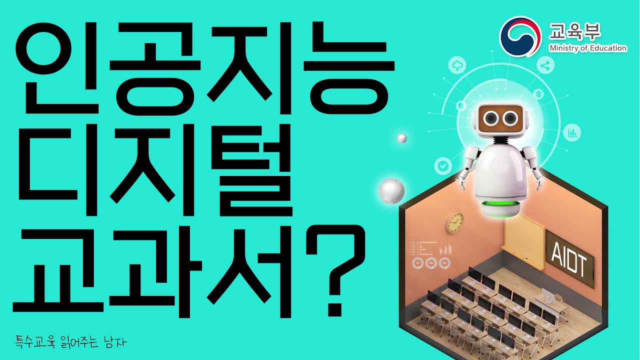 [특읽남] 인공지능 디지털 교과서