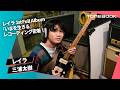 レイラ三浦太樹 1st Full Album『いまを生きる』レコーディング密着