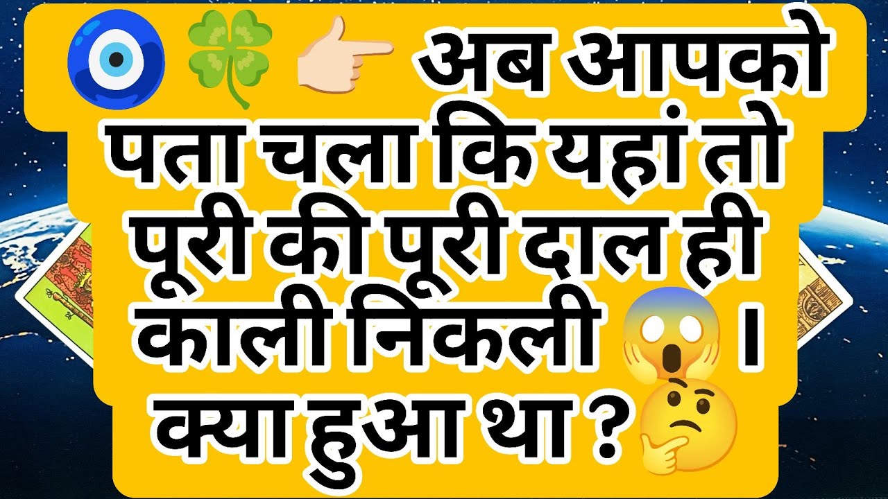 🧿🍀👉🏻 अब आपको पता चला कि यहां तो पूरी की पूरी दाल ही काली निकली 😱। क्या हुआ था ?🤔