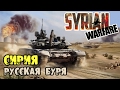Syrian Warfare 💥 Обзор геймплея и прохождение Сирия: Русская Буря