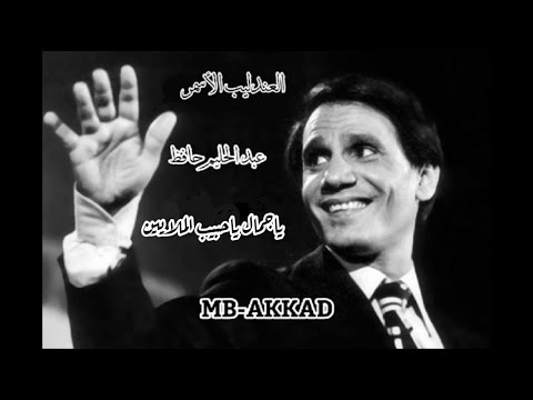 العندليب الأسمر عبد الحليم حافظ يا جمال يا حبيب الملايين 1958 صوت رائع جودة عالية