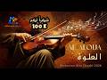 AL ALOUA Moroccan Aita Folk Song 2025 Authentic Chaabi Rhythm Soul MelodyX Officiel 
