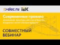 Вебинар: Современные правила применения арматуры для строительства воздушных линий электропередачи