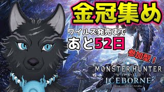 【MHW:IB/PC版/参加型】 金冠あと15個！ワイルズまでに集めるぞ…！👑🐺【モンハンワールド：アイスボーン/Steam版】【津軽弁狛犬Vtuber】