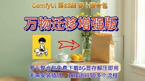 ComfyUI  系列课程 第85集 万物迁移增强版 | FLUX | ComfyUI | 万物迁移 | 图案迁移 | FILL | 换装 | ACE | REDUX AIGC |
