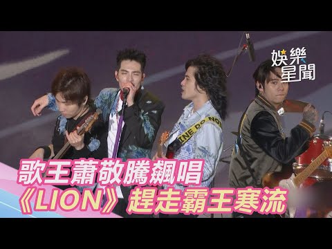 台中跨年／最炸開場在台中！歌王蕭敬騰飆唱《LION》趕走霸王寒流｜娛樂星世界
