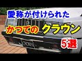 かつて愛称が付けられた「トヨタクラウン」5選！鬼やクジラなど…