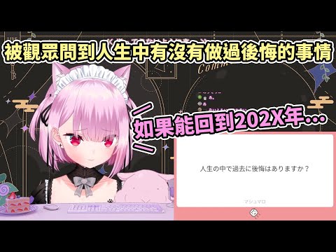 【みけねこ】被觀眾問人生中有後悔的事嗎? 如果可以好想回.....