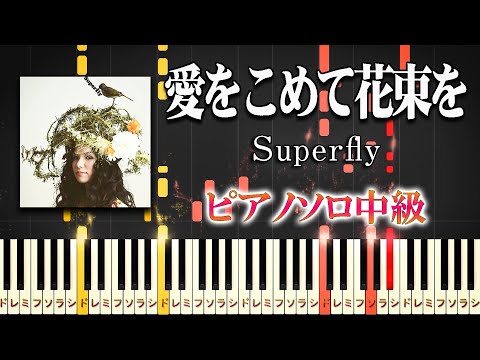 愛をこめて花束を (難易度：★★★☆☆) - Superfly