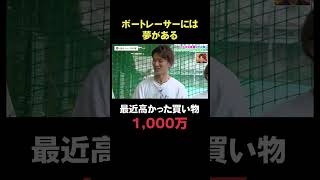 ボートレーサーには夢がある最近高かった買い物1,000万円