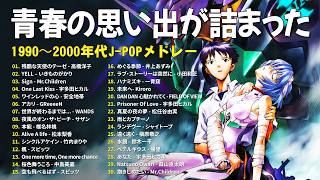 90年代を彩った名曲たち 🎸 J-POP 2000年代までの人気ソング 🎸高橋洋子, いきものがかり, Mr.Children, 宇多田ヒカル, 安全地帯