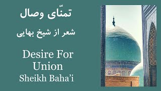 تمنای وصال؛ شعر از شیخ بهایی | Desire for Re-Union (Sheikh Baha'i)