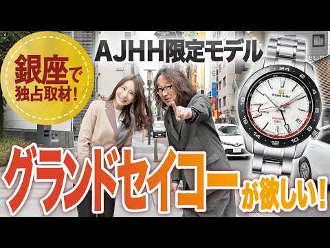 Rock Fukuda's Watch Spirit] Grand Seiko releases AJHH limited