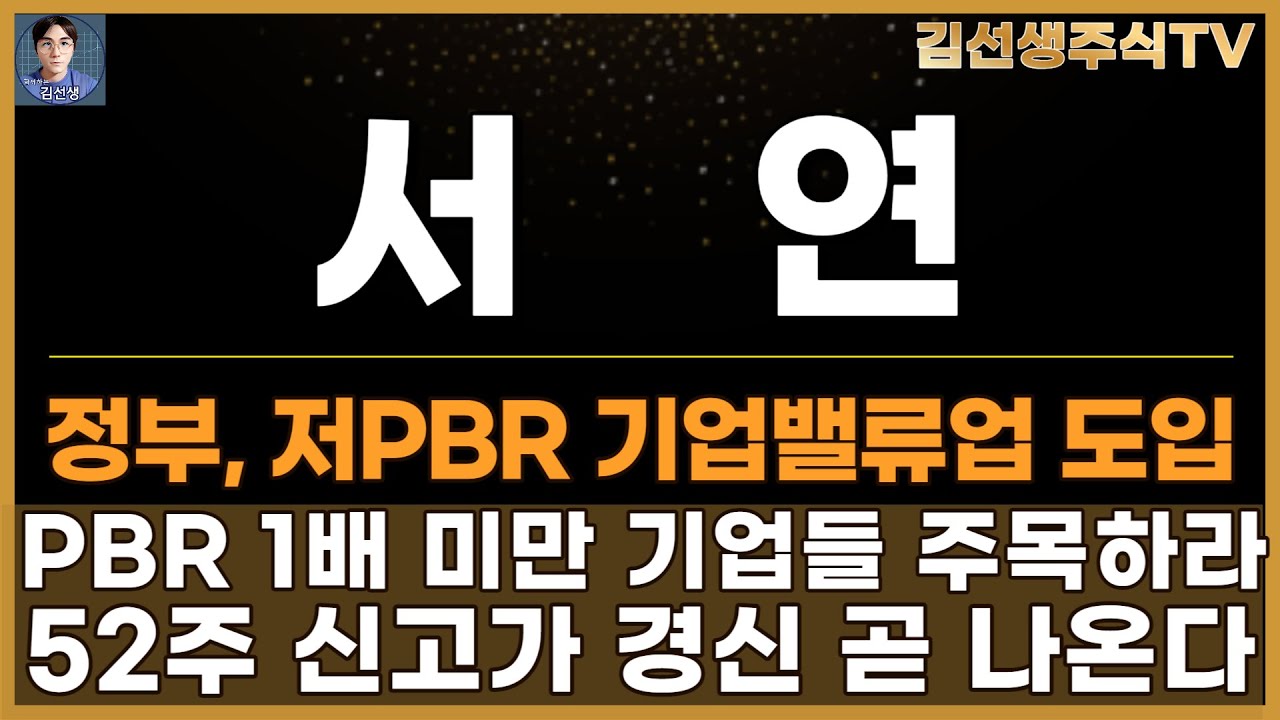 서연 주가전망]장중급등, 정부 저PBR 기업밸류업 도입, 1배 미만 기업들 주목, 52주 신고가 경신 곧 나오겠네요 - YouTube