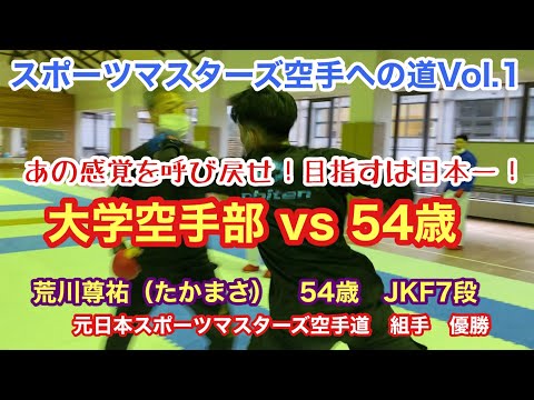 日本スポーツマスターズ空手道への道 大学生 54歳 Youtube