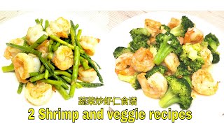 2 Shrimp and Veggie Recipes: 蔬菜炒虾仁| Shrimp Stir Fry| Shrimp broccoli| Shrimp asparagus stir fry