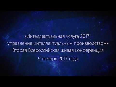 9.11.2017 «Интеллектуальная услуга