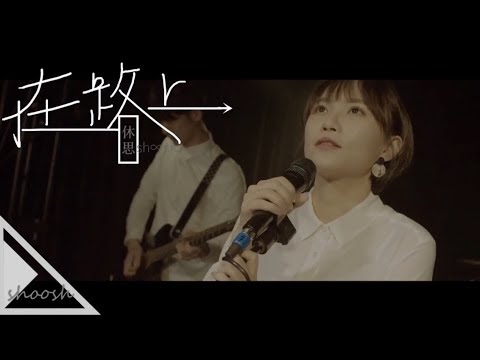 休思shoosh【在路上】享聽版 Music Video