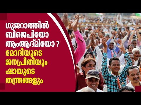 Gujarat election 2022 | ഗുജറാത്തിൽ ബിജെപിയോ ആംആദ്മിയോ ? മോദിയുടെ ജനപ്രീതിയും  ഷായുടെ തന്ത്രങ്ങളും