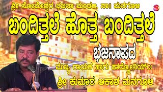 AKASH MANGULY NEW BHAJAN || VIDEO || BANDITTALE HOOTA BANDITTALE