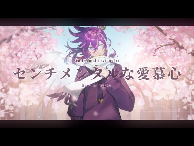 Sentimental Feelings of Love / センチメンタルな愛慕心 ／Covered by Banzoin Hakka【歌ってみた】のサムネイル