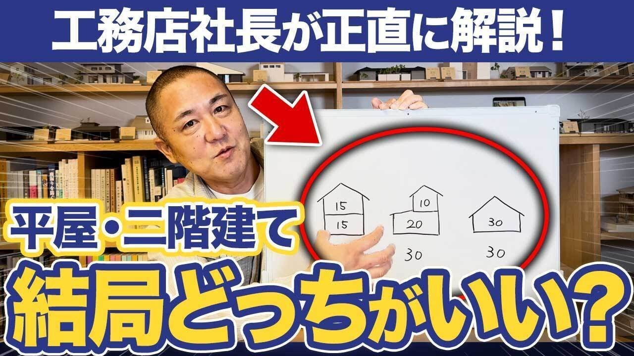 同じ坪数でも値段が違う！コスパ最強はどれ？？部分2階・総2階・平屋のメリットデメリットをプロが徹底比較！【注文住宅/坪単価/土地】