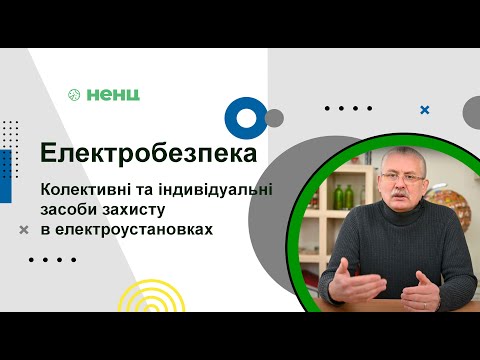 Видео: Електробезпека. 4 частина. Колективні та індивідуальні засоби захисту в електроустановках.