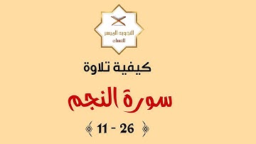 إتقان التلاوة | كيفية تلاوة سورة النجم { 11 - 26 }