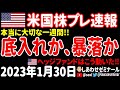 【夜の経済ニュース】今年の相場を占う重要ウィーク!暴落か続伸か、その判断のヒントとは⁉ ヘッジファンドが賭けた方向は?【米国株プレマーケット速報 2023年1月30日 】