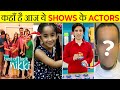 आज ये Shows और Actors कहाँ है | Where are these Popular TV SHOWS Today | What The Fact | It&#39;s Fact