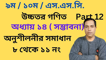 Class 9 /10  SSC Higher Math ( উচ্চতর গণিত ) Chapter 14 Probability সম্ভাবনা   Number 8 - 11 Part 12