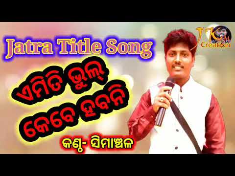 Emiti Bhul Kebe Habani  Jatra Title Song 